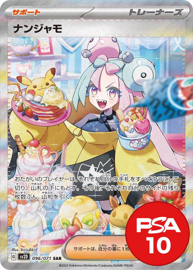 ナンジャモPSA10 [SV2D 096/071]